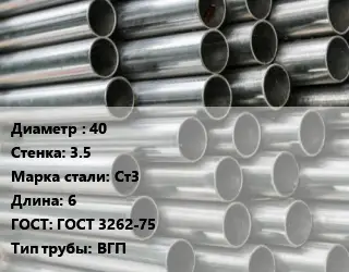 Труба оцинкованная водогазопроводная 40 s=3.5 Сталь: Ст3 L=6 ГОСТ: ГОСТ 3262-75 ВГП